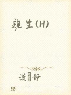 亲生(H)