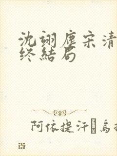 沈翊尘宋清辞最终结局