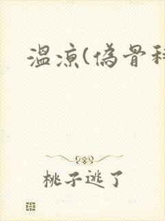 温凉(伪骨科)