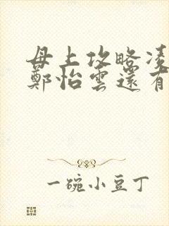 母上攻略凌小东郑怡云还有谁