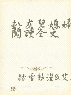 扒灰儿媳妇免费阅读全文
