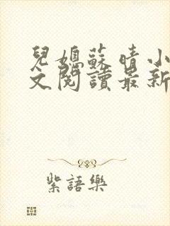 儿媳苏晴小说全文阅读最新章节更新