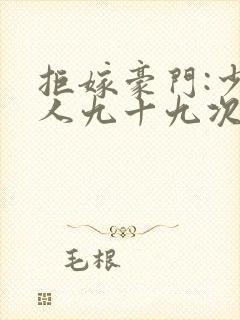 拒嫁豪门:少夫人九十九次出逃