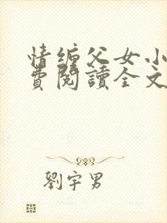 情缠父女小说免费阅读全文
