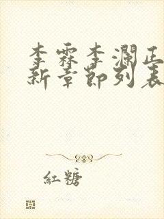 李霖李澜正版最新章节列表阅读
