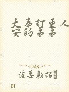 大奉打更人许七安的弟弟