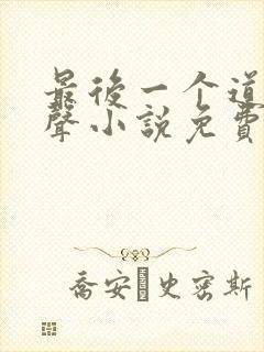 最后一个道士有声小说免费听