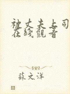 被丈夫上司调教在线观看封面