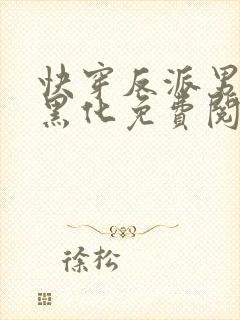 快穿反派男神别黑化免费阅读