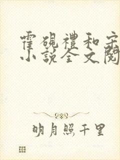 霍砚礼和宋知意小说全文阅读