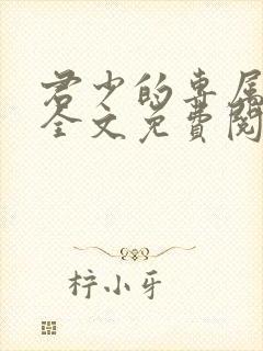 君少的专属甜妻全文免费阅读