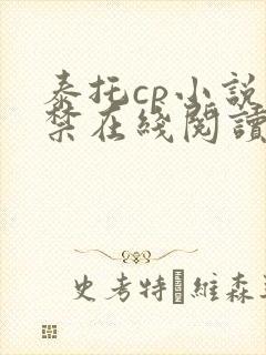 泰托cp小说囚禁在线阅读
