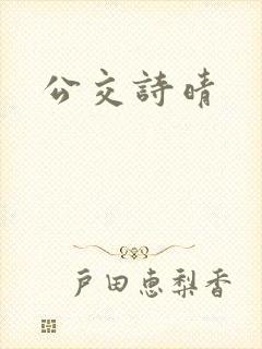 公交诗晴