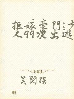 拒嫁豪门:少夫人99次出逃 无删减