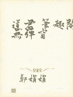 道君 笔趣阁 无弹窗