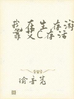 我在生存游戏里靠艾C存活封面