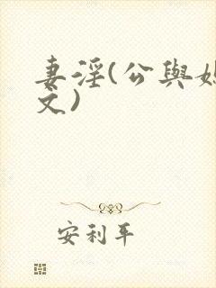 妻淫(公与媳爽文)