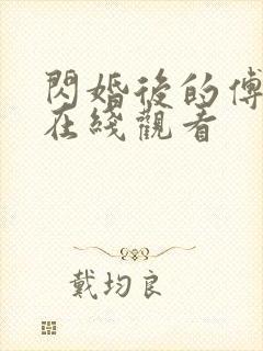 闪婚后的傅先生在线观看