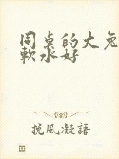 同桌的大兔子好软水好