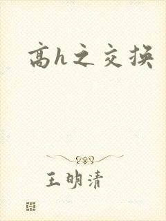 高h之交换