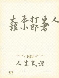 大奉打更人 卖报小郎君