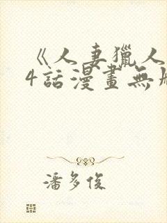 《人妻猎人》74话漫画无删减免费封面
