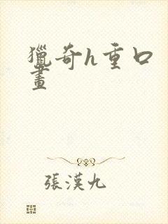 猎奇h重口 动画