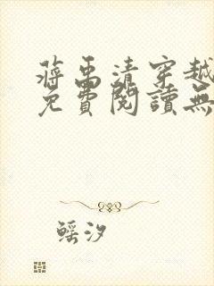 蒋禹清穿越小说免费阅读无弹窗全文笔趣阁