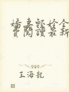 娇妻轻妗全文免费阅读最新章节列表