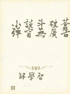 小说斗破苍穹无弹窗无广告