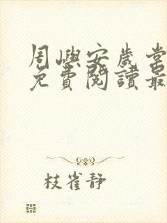 周屿安岁棠小说免费阅读最新章节封面
