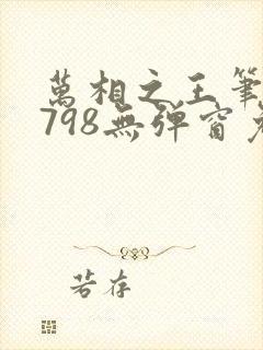 万相之王笔趣阁798无弹窗免费阅读