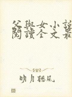 父与女小说免费阅读全文最新章节更新时间