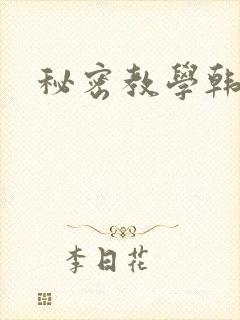 秘密教学韩漫