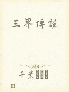 三界传说