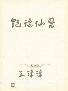 艳福仙医