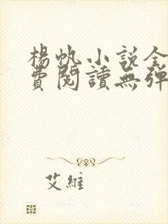 杨帆小说全文免费阅读无弹窗
