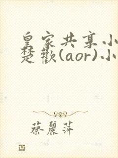 皇家共享小公主楚欢(aor)小说封面