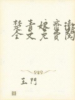 楚青娘齐彻小说全文免费阅读无弹窗