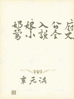 奶娘入公府柳闻莺小说全文阅读