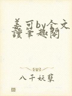 姜可by全文阅读笔趣阁