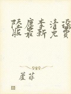 陆尘李清瑶完整版最新免费阅读