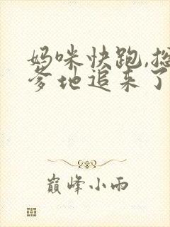 妈咪快跑,总裁爹地追来了在线观看