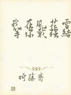 我在风花雪月里等你戴强结局