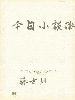 今日小说排行榜