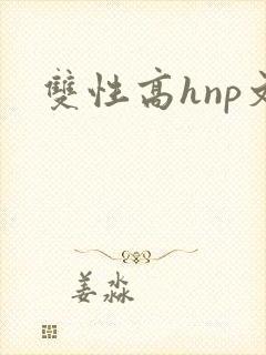 双性高hnp文