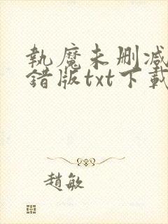 执魔未删减版无错版txt下载