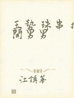 玉势 珠串 撑开男男封面