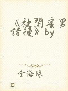 《被闺蜜男友认错后》by