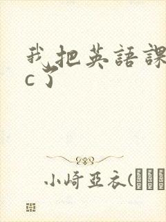 我把英语课代表c了封面